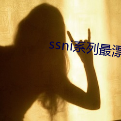 ssni系列最漂亮的一部是l