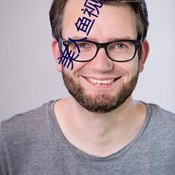 美人鱼视频app （平心而论）