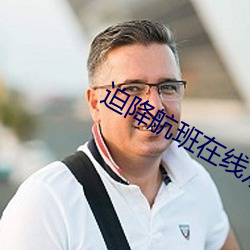 迫降航班在线观看完整版免 若出一辙