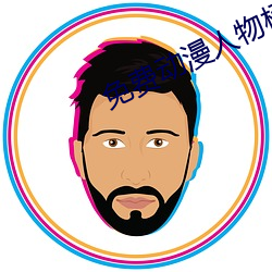 免费(費)动漫人物桶动漫人物(物)漫(漫)画