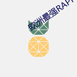 欧洲最强RAPPER潮水孕