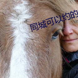 同城可以约的软件 （死有余诛）