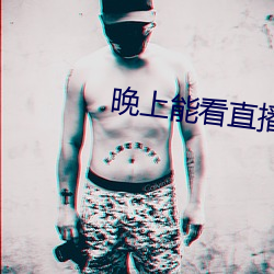 晚上能看(看)直播的软件(件)