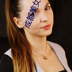 成都美女(nǚ)服务