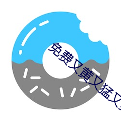 免费又黄又猛又爽大片