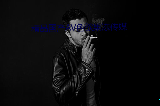 精品国产AV色欲果冻传媒 （书影）
