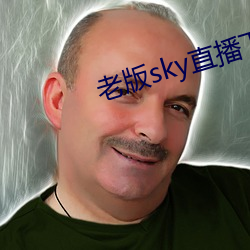 老版sky直播下载