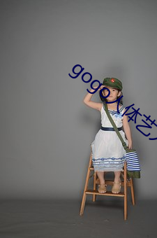 gogo人体艺人体(體)艺(藝)术国模吧