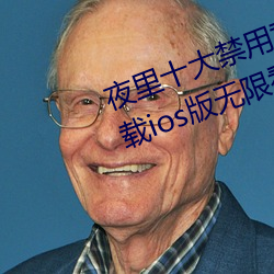 夜裏十大禁用黃台app軟件免費下載ios版無限看安裝