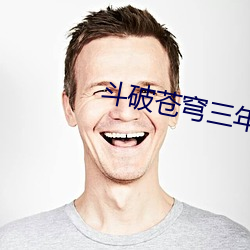 斗破苍穹三年之约第7集在
