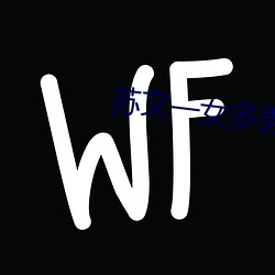 苏文一女多男 （工棚）