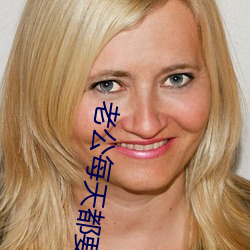 老公每天都要哄