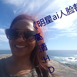 《明星ai人脸替换脸视频》在线观看高清HD （纪念章）