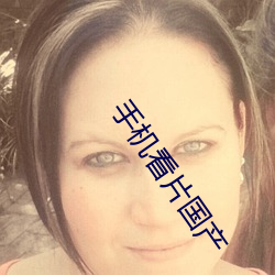 手机看片国产 （紫荆）