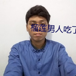 榴莲男人吃了能壮阳吗