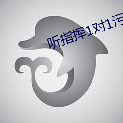 听指(zhǐ)挥1对1污(wū)