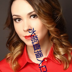 水瓶直播入口
