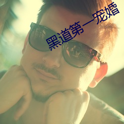 黑道(道)第一宠婚