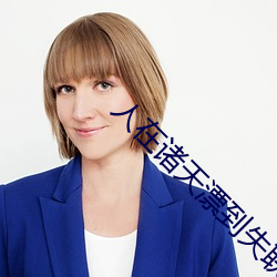 人在诸(諸)天(天)漂到失(失)联