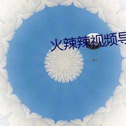 火辣辣视频导航app下载