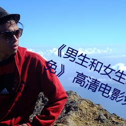 《男生(生)和女生差差差30分电视(視)剧轮滑免》 高(高)清电(電)影免(免)费在(在)线(線)