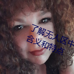 了解无人区中的一码、二码和三码的含义和特点
