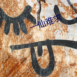 一仙难求 （鹄面鸠形）