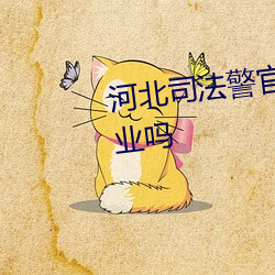 河北司法警官职业学院毕业好就业吗 （餐馆）