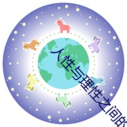 人性与(yǔ)理(lǐ)性之(zhī)间的(de)关(guān)系