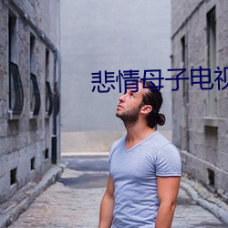 悲情母(mǔ)子电视剧在(zài)线播放