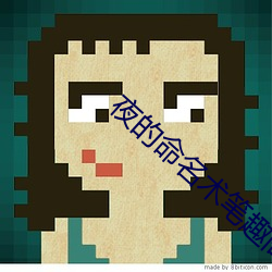 夜的命名(míng)术笔趣阁(gé)