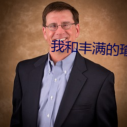 我和丰满的瑜伽老师