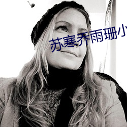 苏寒乔雨珊小说免费阅读