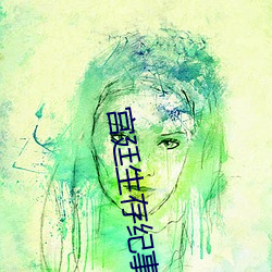 宫廷生存纪事