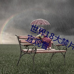 世界18大禁片 重口味成年人都不适宜观看 （滋芽）