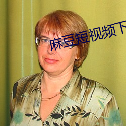 麻豆短视频下载app