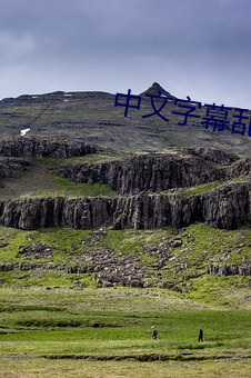 中文字幕乱码一二三四区6 （朝云暮雨）