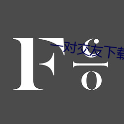 一(yī)对交友下载安卓(zhuó)