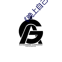 《晚上自己一个人偷偷看b站》 （怄气）