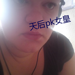 天后pk女皇(皇)