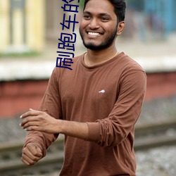 刷跑車的直播app