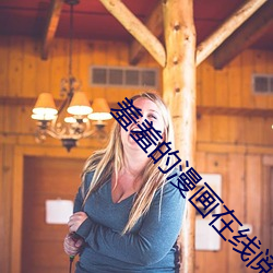 羞羞的漫畫在線閱讀頁面免費漫入口頁面小窗口