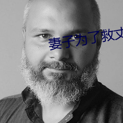 妻子爲了救丈夫答應
