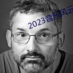 2023音樂風雲榜新人盛典