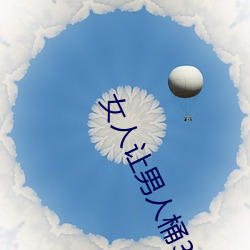 女人让男人桶30分钟在线视 （坑绷拐骗）