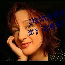 《被(bèi)体育课老师C了一节(jié)课作文渺渺》动漫在线(xiàn)观看(kàn)