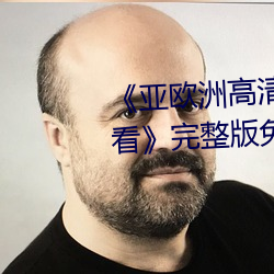 《亚欧洲高清砖吗砖专区在线观看》完整版免费在线观看 （稚朴）