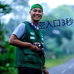 秘密入口3秒自动进入q （诱供）