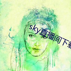 sky直播间下载安装