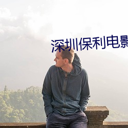 深圳保利电影(影)院